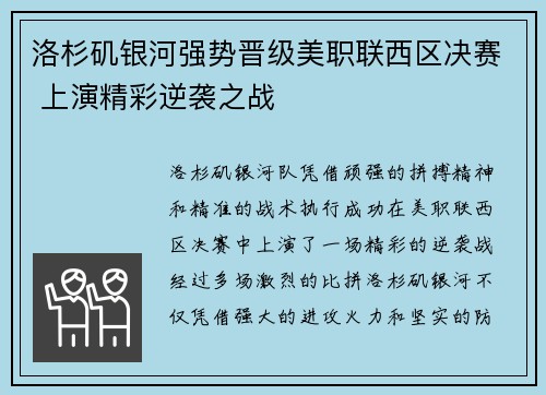 洛杉矶银河强势晋级美职联西区决赛 上演精彩逆袭之战