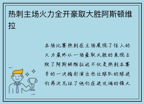 热刺主场火力全开豪取大胜阿斯顿维拉