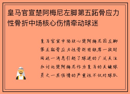 皇马官宣楚阿梅尼左脚第五跖骨应力性骨折中场核心伤情牵动球迷 皇马官宣楚阿梅尼左脚第五跖骨应力性骨折中场核心伤情牵动球迷