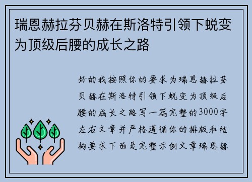 瑞恩赫拉芬贝赫在斯洛特引领下蜕变为顶级后腰的成长之路