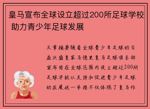 皇马宣布全球设立超过200所足球学校 助力青少年足球发展 皇马宣布全球设立超过200所足球学校 助力青少年足球发展