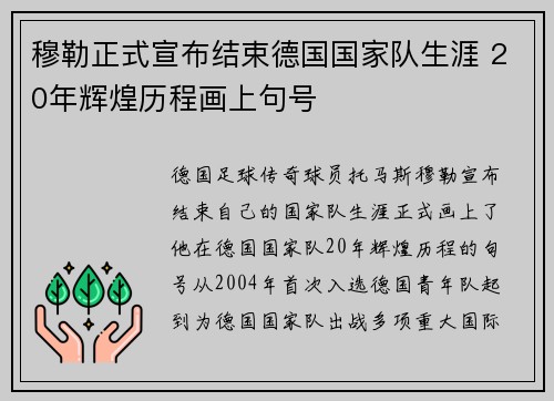 穆勒正式宣布结束德国国家队生涯 20年辉煌历程画上句号 穆勒正式宣布结束德国国家队生涯 20年辉煌历程画上句号
