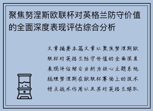 聚焦努涅斯欧联杯对英格兰防守价值的全面深度表现评估综合分析 聚焦努涅斯欧联杯对英格兰防守价值的全面深度表现评估综合分析