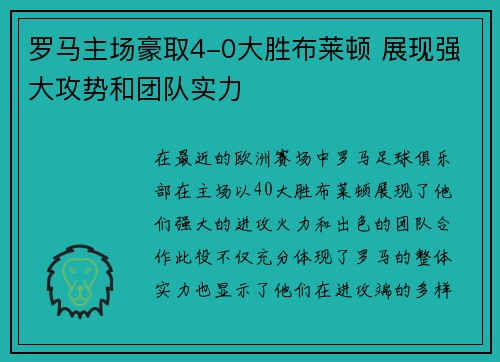 罗马主场豪取4-0大胜布莱顿 展现强大攻势和团队实力 罗马主场豪取4-0大胜布莱顿 展现强大攻势和团队实力
