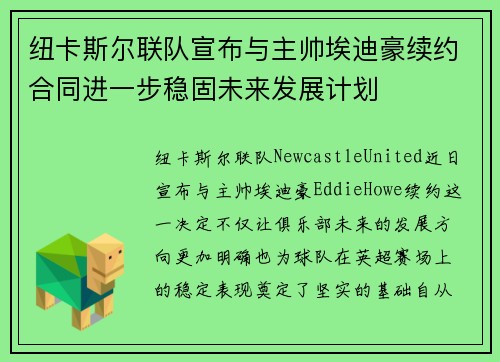 纽卡斯尔联队宣布与主帅埃迪豪续约合同进一步稳固未来发展计划 纽卡斯尔联队宣布与主帅埃迪豪续约合同进一步稳固未来发展计划