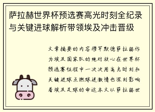 萨拉赫世界杯预选赛高光时刻全纪录与关键进球解析带领埃及冲击晋级 萨拉赫世界杯预选赛高光时刻全纪录与关键进球解析带领埃及冲击晋级