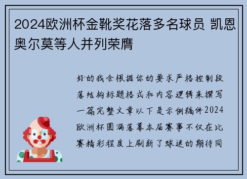 2024欧洲杯金靴奖花落多名球员 凯恩奥尔莫等人并列荣膺 2024欧洲杯金靴奖花落多名球员 凯恩奥尔莫等人并列荣膺
