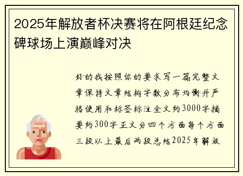 2025年解放者杯决赛将在阿根廷纪念碑球场上演巅峰对决 2025年解放者杯决赛将在阿根廷纪念碑球场上演巅峰对决