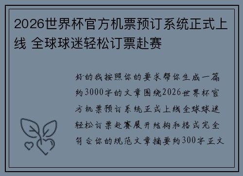 2026世界杯官方机票预订系统正式上线 全球球迷轻松订票赴赛 2026世界杯官方机票预订系统正式上线 全球球迷轻松订票赴赛