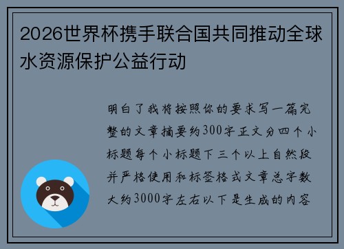 2026世界杯携手联合国共同推动全球水资源保护公益行动