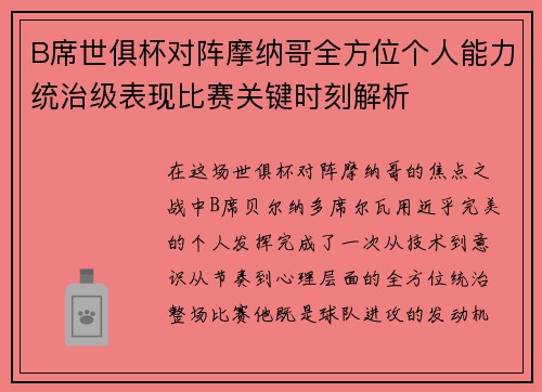 B席世俱杯对阵摩纳哥全方位个人能力统治级表现比赛关键时刻解析