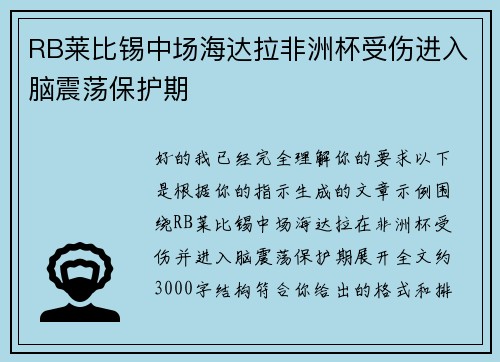 RB莱比锡中场海达拉非洲杯受伤进入脑震荡保护期 RB莱比锡中场海达拉非洲杯受伤进入脑震荡保护期