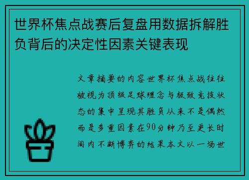 世界杯焦点战赛后复盘用数据拆解胜负背后的决定性因素关键表现 世界杯焦点战赛后复盘用数据拆解胜负背后的决定性因素关键表现