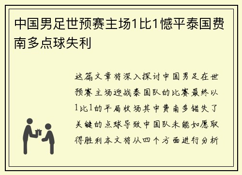 中国男足世预赛主场1比1憾平泰国费南多点球失利 中国男足世预赛主场1比1憾平泰国费南多点球失利