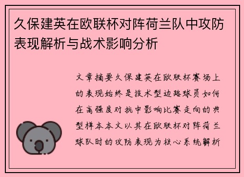 久保建英在欧联杯对阵荷兰队中攻防表现解析与战术影响分析