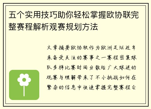 五个实用技巧助你轻松掌握欧协联完整赛程解析观赛规划方法 五个实用技巧助你轻松掌握欧协联完整赛程解析观赛规划方法