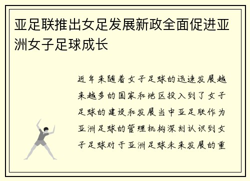 亚足联推出女足发展新政全面促进亚洲女子足球成长 亚足联推出女足发展新政全面促进亚洲女子足球成长