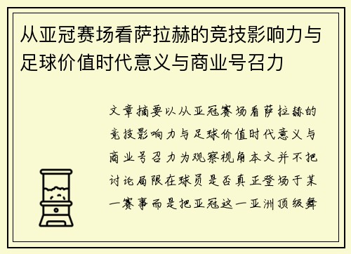 从亚冠赛场看萨拉赫的竞技影响力与足球价值时代意义与商业号召力 从亚冠赛场看萨拉赫的竞技影响力与足球价值时代意义与商业号召力