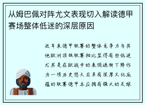从姆巴佩对阵尤文表现切入解读德甲赛场整体低迷的深层原因