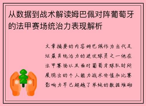 从数据到战术解读姆巴佩对阵葡萄牙的法甲赛场统治力表现解析 从数据到战术解读姆巴佩对阵葡萄牙的法甲赛场统治力表现解析