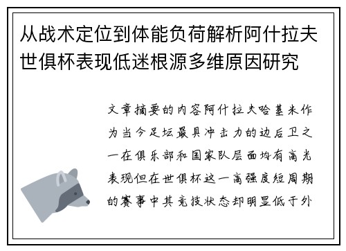 从战术定位到体能负荷解析阿什拉夫世俱杯表现低迷根源多维原因研究
