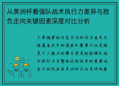 从美洲杯看强队战术执行力差异与胜负走向关键因素深度对比分析 从美洲杯看强队战术执行力差异与胜负走向关键因素深度对比分析