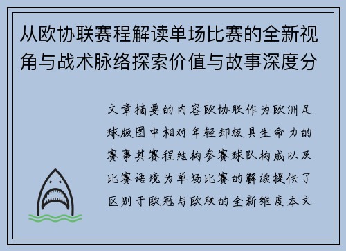 从欧协联赛程解读单场比赛的全新视角与战术脉络探索价值与故事深度分析