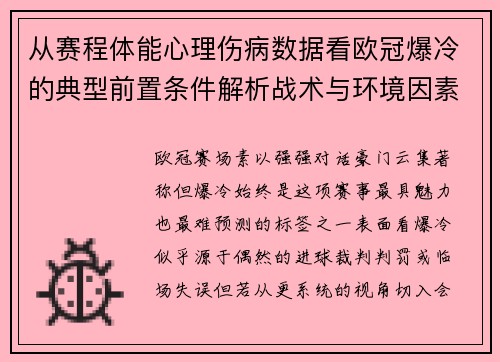 从赛程体能心理伤病数据看欧冠爆冷的典型前置条件解析战术与环境因素 从赛程体能心理伤病数据看欧冠爆冷的典型前置条件解析战术与环境因素