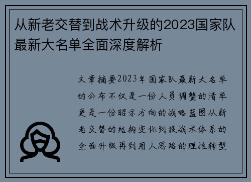 从新老交替到战术升级的2023国家队最新大名单全面深度解析 从新老交替到战术升级的2023国家队最新大名单全面深度解析