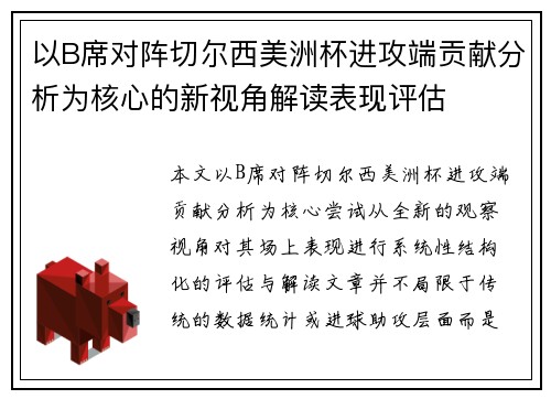 以B席对阵切尔西美洲杯进攻端贡献分析为核心的新视角解读表现评估 以B席对阵切尔西美洲杯进攻端贡献分析为核心的新视角解读表现评估