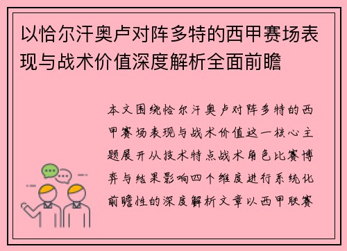 以恰尔汗奥卢对阵多特的西甲赛场表现与战术价值深度解析全面前瞻 以恰尔汗奥卢对阵多特的西甲赛场表现与战术价值深度解析全面前瞻