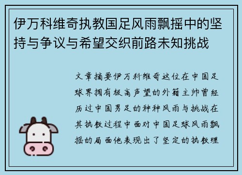 伊万科维奇执教国足风雨飘摇中的坚持与争议与希望交织前路未知挑战
