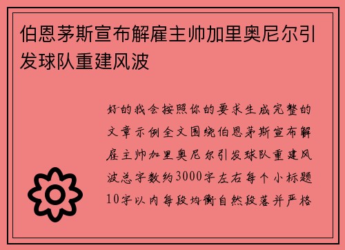 伯恩茅斯宣布解雇主帅加里奥尼尔引发球队重建风波