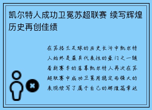 凯尔特人成功卫冕苏超联赛 续写辉煌历史再创佳绩 凯尔特人成功卫冕苏超联赛 续写辉煌历史再创佳绩