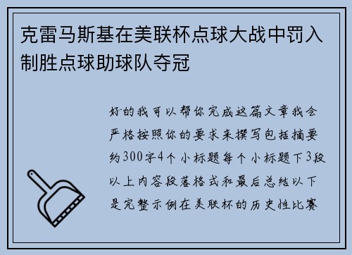 克雷马斯基在美联杯点球大战中罚入制胜点球助球队夺冠 克雷马斯基在美联杯点球大战中罚入制胜点球助球队夺冠