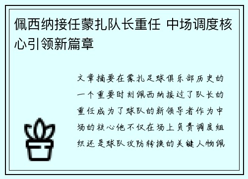 佩西纳接任蒙扎队长重任 中场调度核心引领新篇章 佩西纳接任蒙扎队长重任 中场调度核心引领新篇章