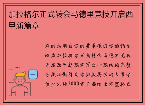 加拉格尔正式转会马德里竞技开启西甲新篇章 加拉格尔正式转会马德里竞技开启西甲新篇章