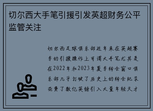切尔西大手笔引援引发英超财务公平监管关注