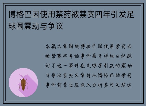 博格巴因使用禁药被禁赛四年引发足球圈震动与争议 博格巴因使用禁药被禁赛四年引发足球圈震动与争议