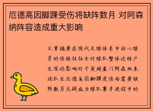 厄德高因脚踝受伤将缺阵数月 对阿森纳阵容造成重大影响