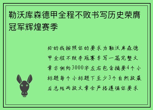 勒沃库森德甲全程不败书写历史荣膺冠军辉煌赛季