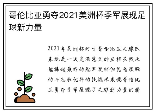 哥伦比亚勇夺2021美洲杯季军展现足球新力量