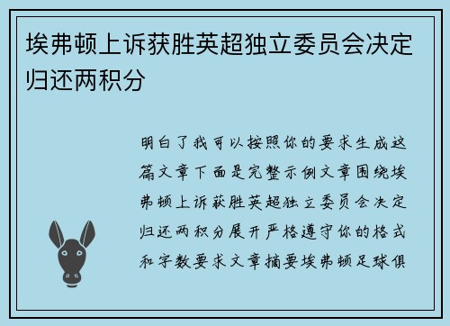 埃弗顿上诉获胜英超独立委员会决定归还两积分 埃弗顿上诉获胜英超独立委员会决定归还两积分