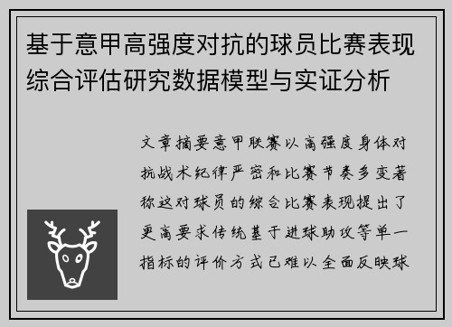基于意甲高强度对抗的球员比赛表现综合评估研究数据模型与实证分析