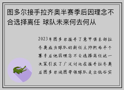 图多尔接手拉齐奥半赛季后因理念不合选择离任 球队未来何去何从
