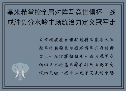 基米希掌控全局对阵马竞世俱杯一战成胜负分水岭中场统治力定义冠军走向 基米希掌控全局对阵马竞世俱杯一战成胜负分水岭中场统治力定义冠军走向