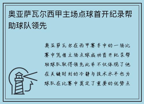 奥亚萨瓦尔西甲主场点球首开纪录帮助球队领先 奥亚萨瓦尔西甲主场点球首开纪录帮助球队领先