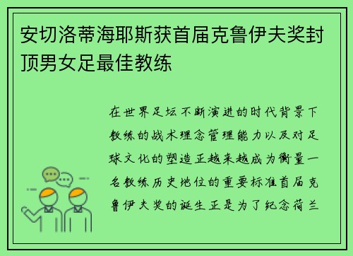 安切洛蒂海耶斯获首届克鲁伊夫奖封顶男女足最佳教练