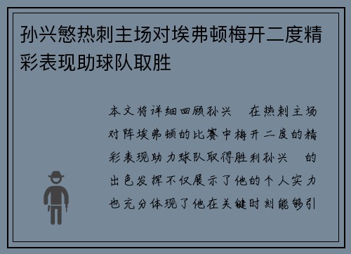 孙兴慜热刺主场对埃弗顿梅开二度精彩表现助球队取胜 孙兴慜热刺主场对埃弗顿梅开二度精彩表现助球队取胜