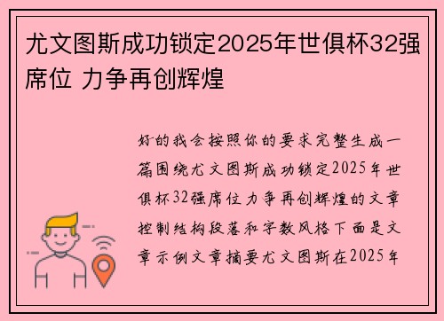 尤文图斯成功锁定2025年世俱杯32强席位 力争再创辉煌 尤文图斯成功锁定2025年世俱杯32强席位 力争再创辉煌